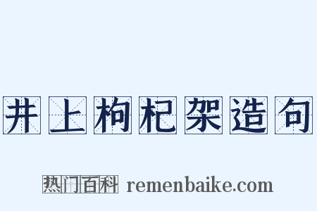 井上枸杞架造句是什么意思的图片